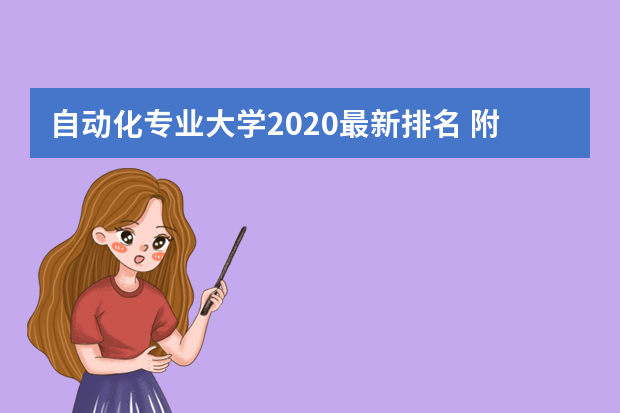 自动化专业大学2020最新排名 附全国开设自动化专业高校排行榜名单